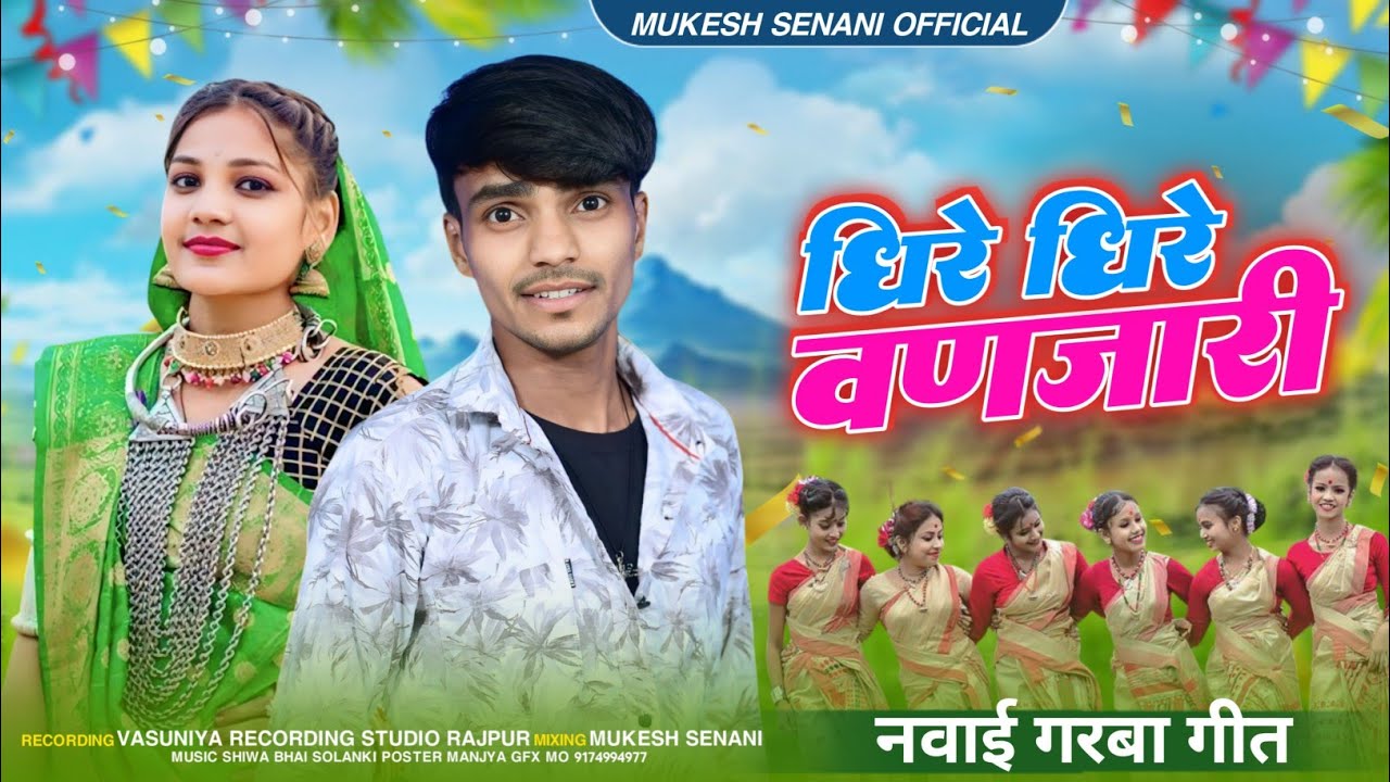 Aadiwasi New Song ll धिरे धिरे वणजारी ll Mukesh Senani ka new song vasuniya recording studio Rajpur