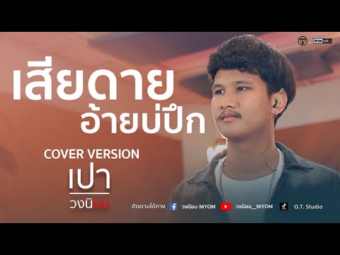 เสียดายอ้ายบ่ปึก - ไอดิน อภินันท์ [Cover Live session version เปา วงนิยม]