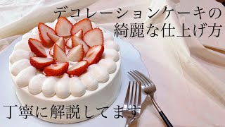 デコレーションケーキを綺麗に仕上げる方法！丁寧に解説してます！