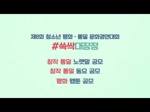 제8회 청소년 평화·통일 문화경연대회