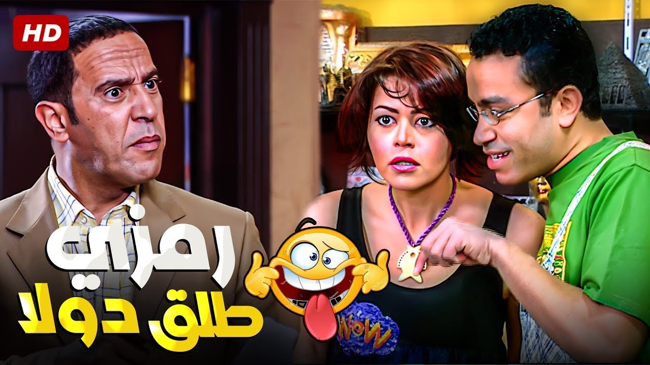 عارفه ده بيجيب نسوان كل يوم المحل ويقولي متقولش لرانيا مراتي 😂🤣 غباء رمزي المحدود عدى كل الحدود