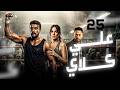 حصريا مسلسل علي كلاي الحلقة 25 بطولة احمد العوضي رمضان 2026
