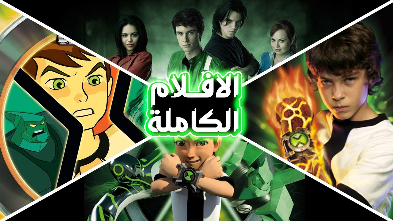 افلام بن تن وكل القصص الكاملة| ملخص بن تن | ben ten movies - YouTube
