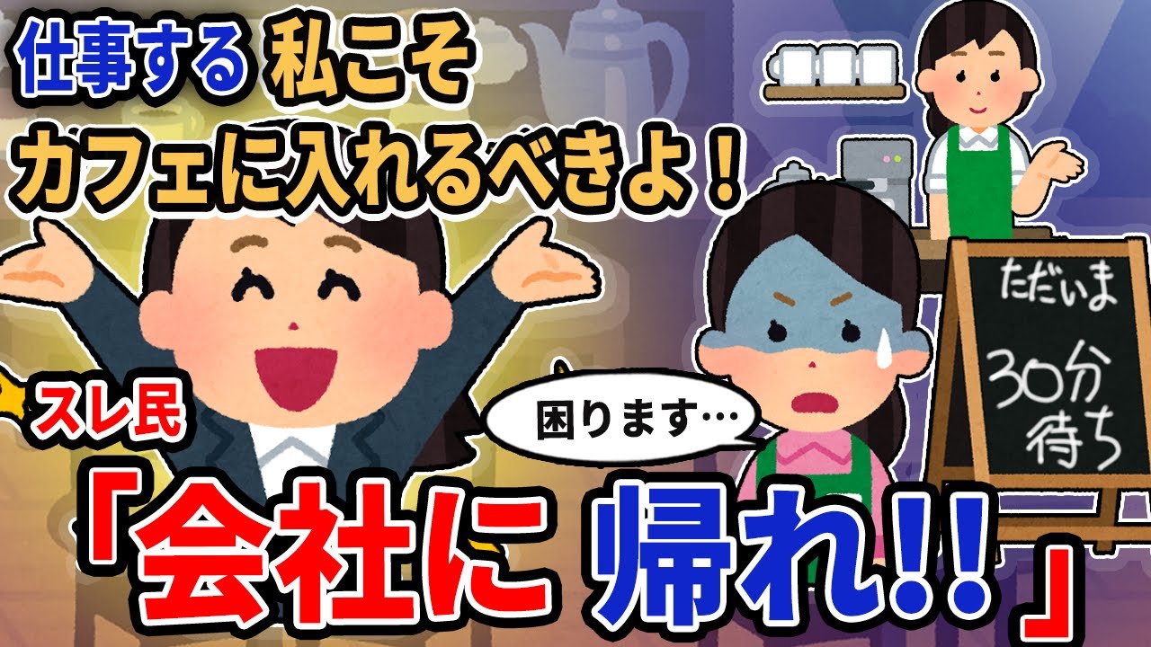 【報告者キチ】「仕事する私こそカフェに入れるべきよ！」→スレ民「会社に帰れ!!」【2chゆっくり解説】