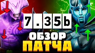 ПАТЧ 7.35b 🔥 Фантомка опять ИМБА? Войд вылетел из МЕТЫ?