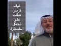 كيف تربي طفلك على تحمل الخسارة 