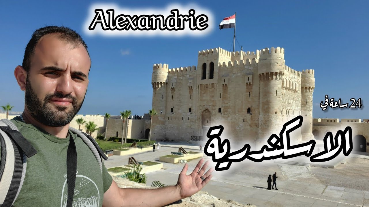 Phare d'Alexandrie  هل عجائب الدنيا السبعة مزال موجدود؟
