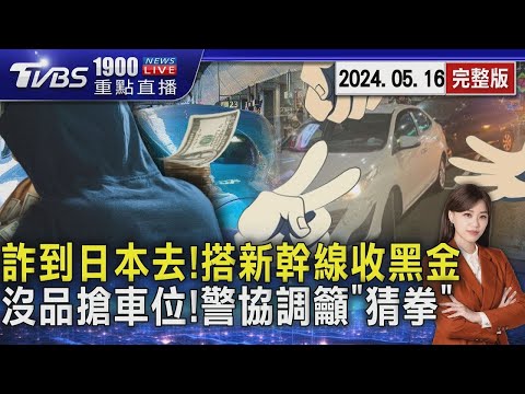 詐到日本去!台灣車手搭新幹線沿途收詐騙金 沒品搶車位!警獲報到場協調籲「猜拳」解決20240516｜1900重點直播完整版｜TVBS新聞