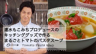 まるごとトマトのパスタスープ☆速水もこみちプロデュースのキッチンググッズで作る ｜C CHANNEL レシピ