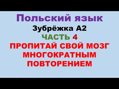 Видео: Часть 4. Соединил всю зубрёжку А2 в несколько больших кусков