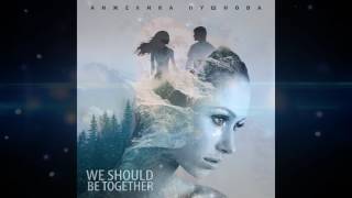 Анжелика Пушнова  We should be together муз. К. Ермаков сл.Н.Тамбовцева