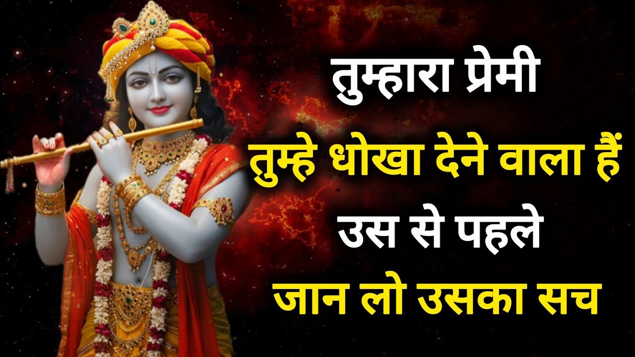||मेरे प्रिय||तुम्हारा प्रेमी तुम्हे धोखा देने वाला हैं ..|| lord Krishna divine message