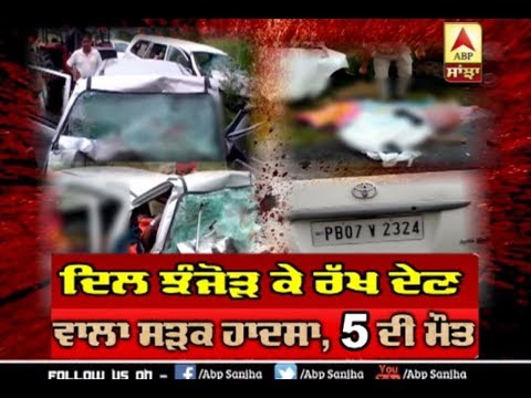 ਦਿਲ ਝੰਜੋੜ ਕੇ ਰੱਖ ਦੇਣ ਵਾਲਾ Road Accident | ABP Sanjha |