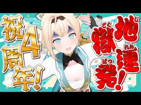 【#風真いろは4周年】地獄連発!?かっこいい5年目のスタートにするぞ🔥告知あり❣【風真いろは/ホロライブ】