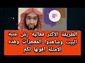 الطريقة الأكثر فعالية رش عتبة البيت وشاهدوا المعجزات وهذه الامثلة اقولها لكم