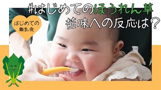 【離乳食】はじめてのほうれん草でスタイが大変なことに