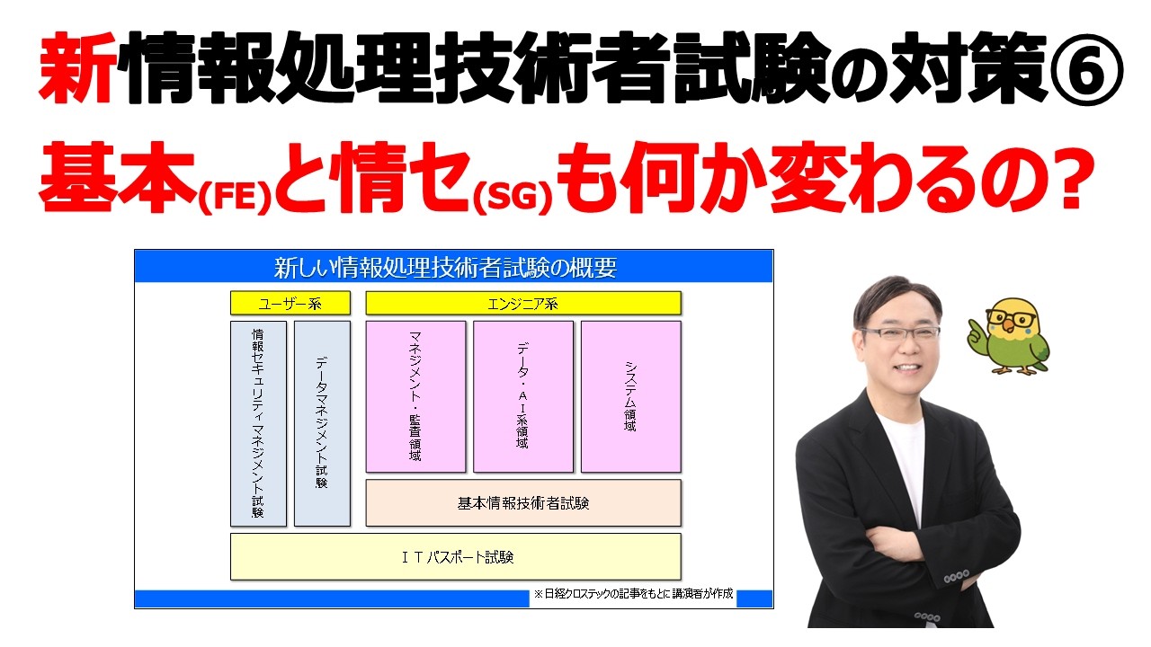 【新･情報処理技術者試験の対策⑥】基本情報と情報セキュリティマネジメントも何か変わるの？