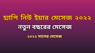 হেপি নিউ ইয়ার ২০২২ | Happy new year 2022 | নতুন বছরের শুভেচ্ছা ২০২২ | hj opi vai