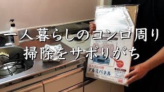 【コンロ掃除】一人暮らしのコンロ周りは掃除をサボりがち