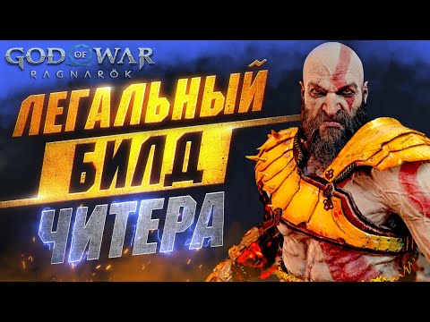 Видео: Этот Билд ГАСИТ за 1 Удар Даже Берсерков в GOD OF WAR RAGNAROK | Лучшая Броня в GoW Ragnarok