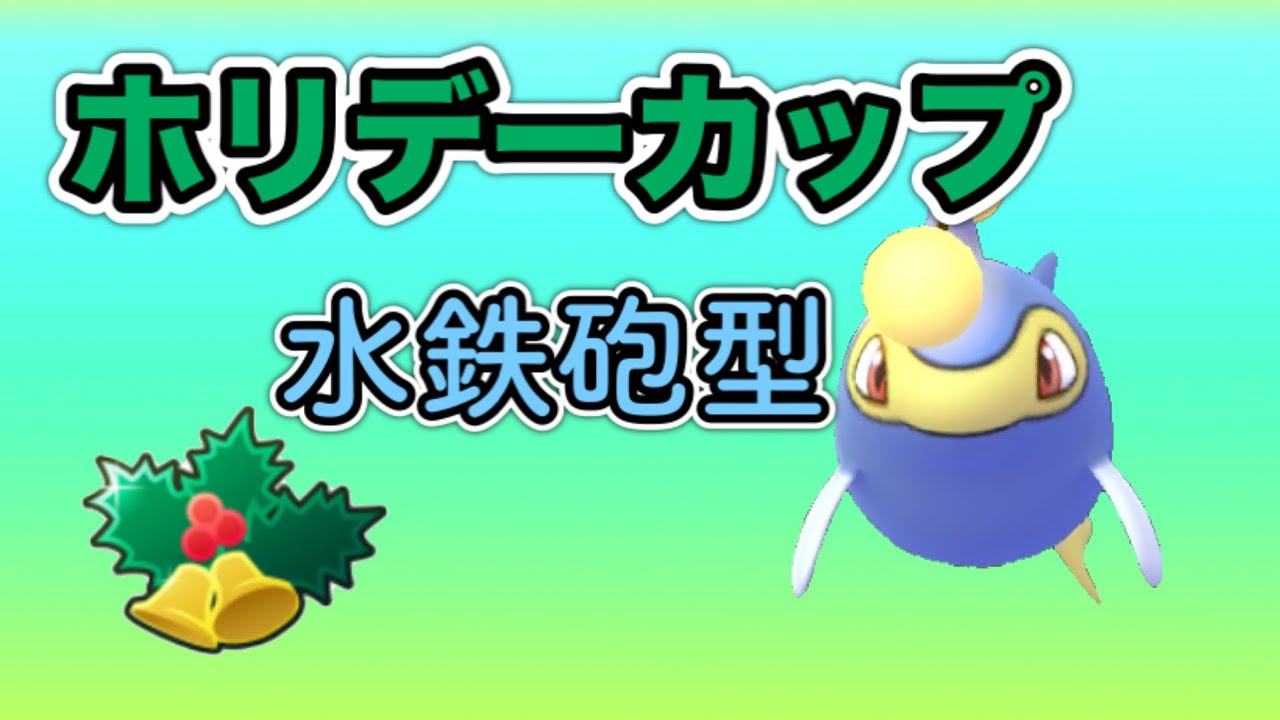 ホリデーカップ 水鉄砲型ランターンを使ってホリデーカップを勝ち抜く Goバトルリーグ ポケモンgo ポケモンgo動画まとめナビ