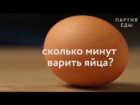 Сколько Минут Варить Яйца