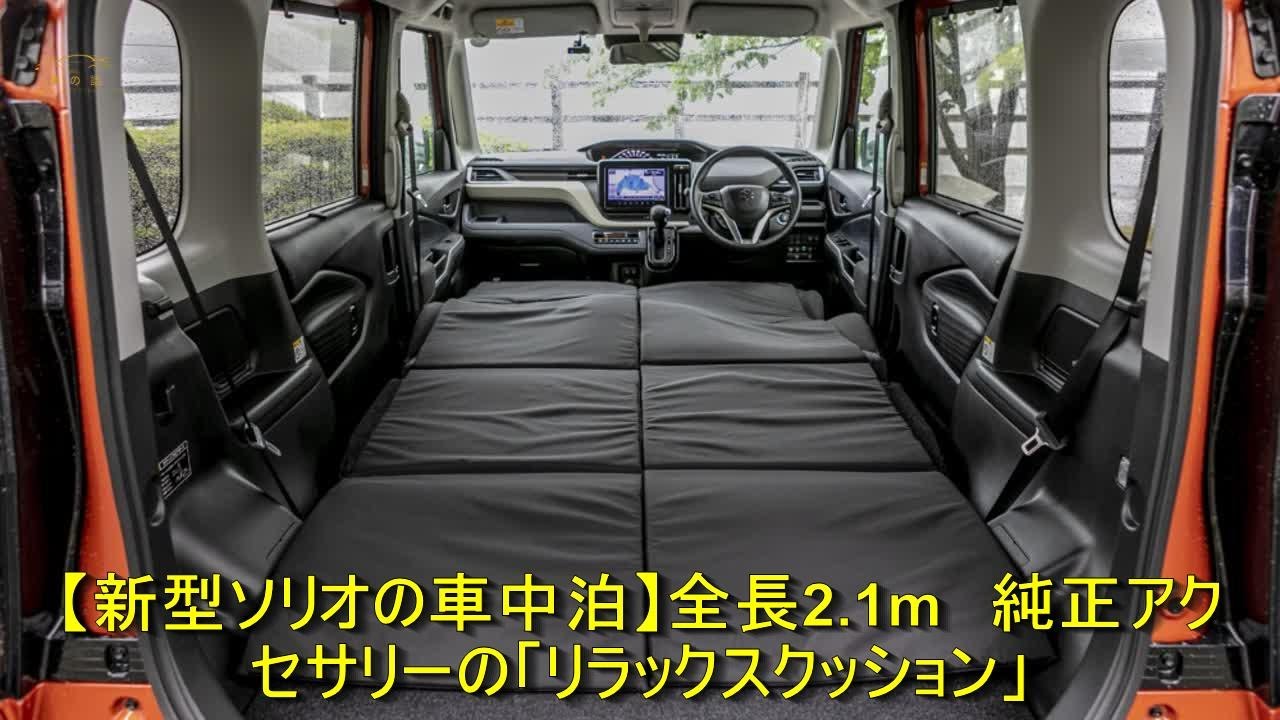 新型ソリオで車中泊 2.1mリラックスクッション登場 | 車の話 #スズキ 