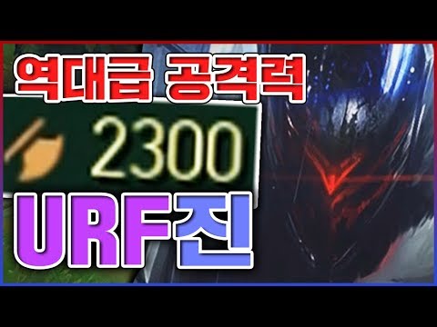 공격력 2300 레전드 달성ㅋㅋㅋ평타 한방에 살살 녹아버리구요ㅋㅋㅋㅋ★AD 10단계★ 우르프 진