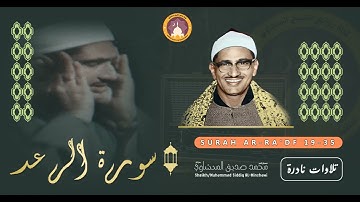 الشيخ المنشاوي سورة الرعد تلاوة خاشعة ومؤثرة تريح النفس من ضجيج الحياة "مريحة جداً"