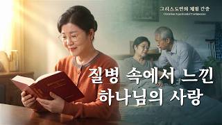 질병 속에서 느낀 하나님의 사랑 | 그리스도인의 체험 간증 563회