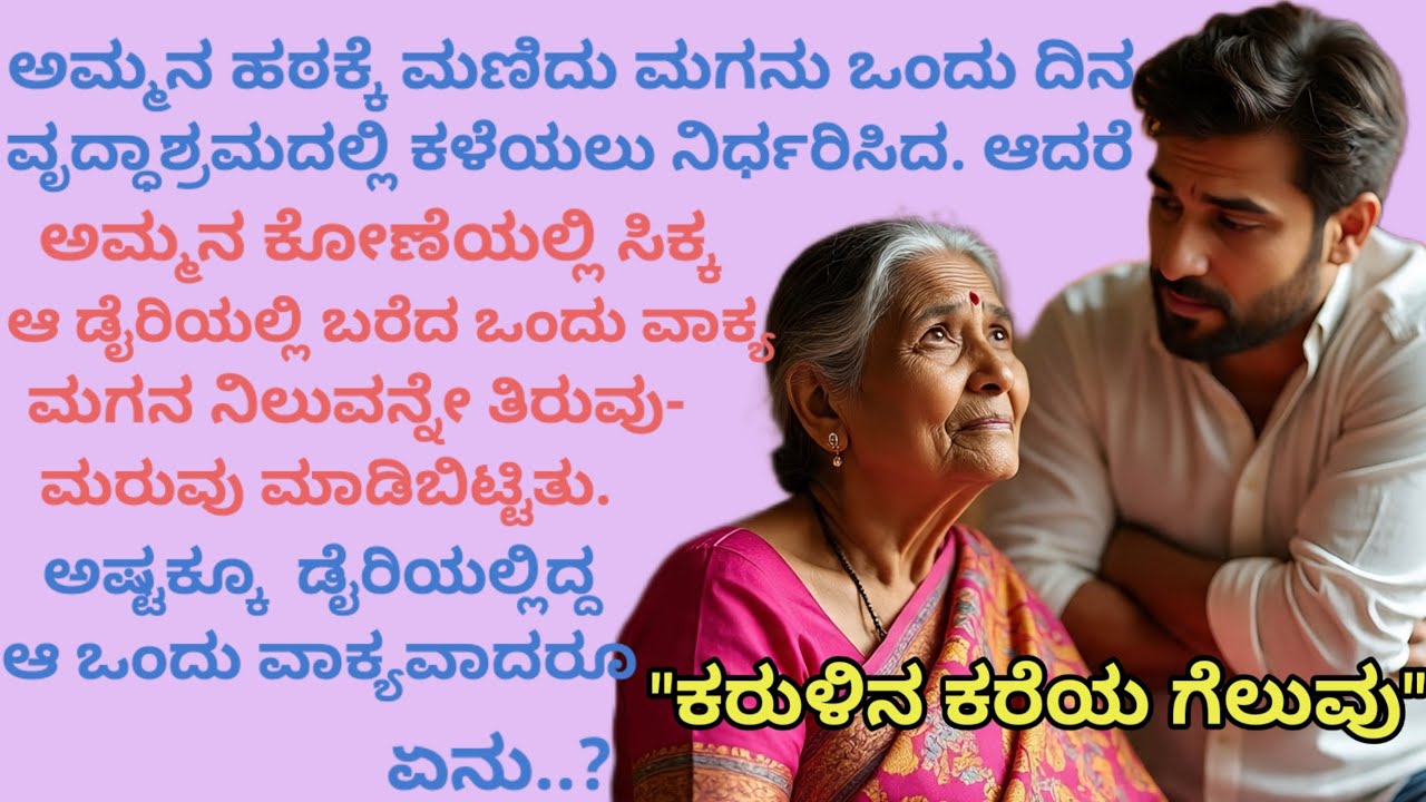 ಕನ್ನಡ ಭಾವನಾತ್ಮಕ ಕಥೆ/ Heart touching story: 