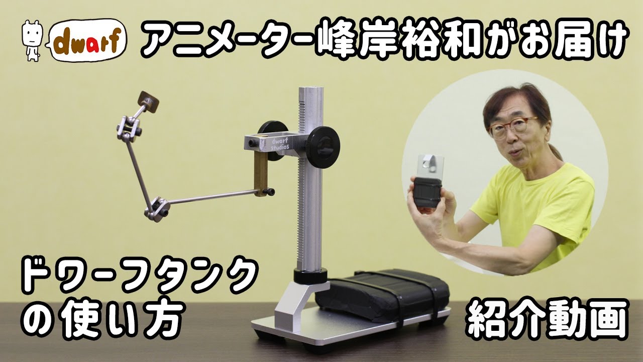 アニメーター峰岸裕和がお届け！ドワーフタンクの使い方紹介ムービー