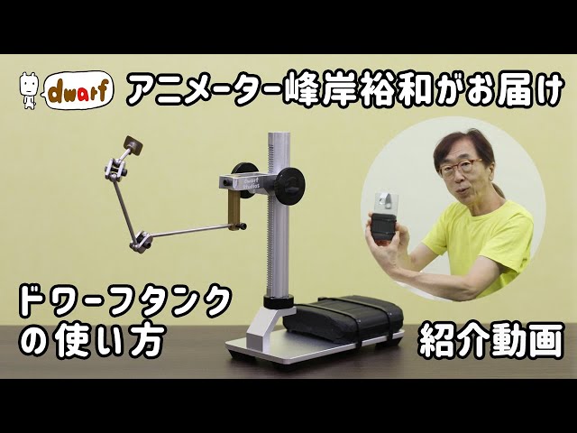 アニメーター峰岸裕和がお届け！ドワーフタンクの使い方紹介ムービー