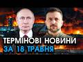 Кремль неочікувано ЗВ'ЯЗАВСЯ з Києвом та передав УМОВИ для ЗАКІНЧЕННЯ війни?! — головне за 18.05