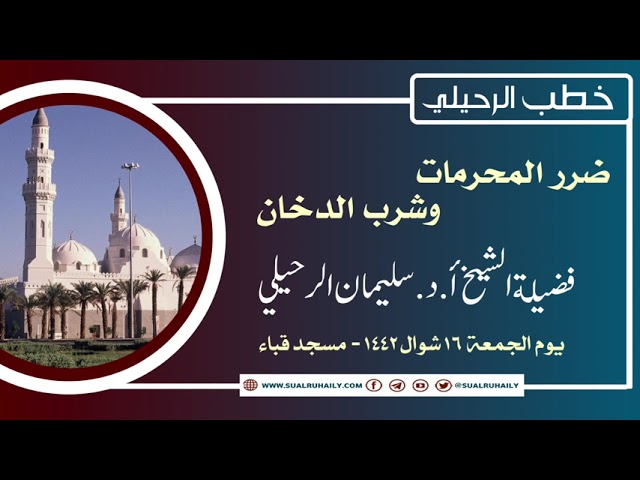 خطبة ضرر المحرمات وشرب الدخان فضيلة الشيخ أ.د. سليمان الرحيلي