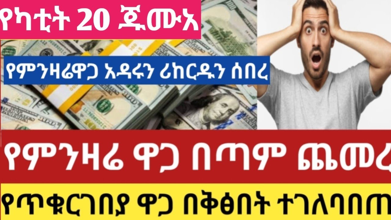 ሰበር የምንዛሬዋጋ ከዚህደረሰ ዛሬ የካቲት 20/2018 የጥቁርገበያ ዋጋ ተለዋወጠ dollar Riyal Dirham#Euro