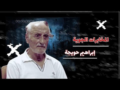 المخابرات الجوية بدايات محمد الخولي وفظائع علي مملوك وابراهيم حويجة