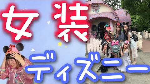タケヤキ本気の女装でディズニーに入れるの 怒られる Mp3