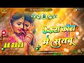 #DjAkRaja /Kekra Kora Me Sutbu Jaan Raat #Dj Remix #pankaj Matlabi Yadav Hord mix bhojpuri song