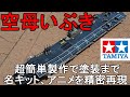 (EngSub)完成_ 空母いぶき_AIRCRAFT CARRIER DDV192 IBUKI 1/700_タミヤ（TAMIYA） _PLASTIC MODELS