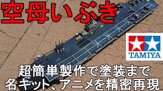 (EngSub)完成_ 空母いぶき_AIRCRAFT CARRIER DDV192 IBUKI 1/700_タミヤ（TAMIYA） _PLASTIC MODELS