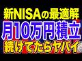 【2025年に向けて】新NISA 積立額の結論！シミュレーションしたら意外な結果に！【NISA・貯金・節約・セミリタイア・FIRE】