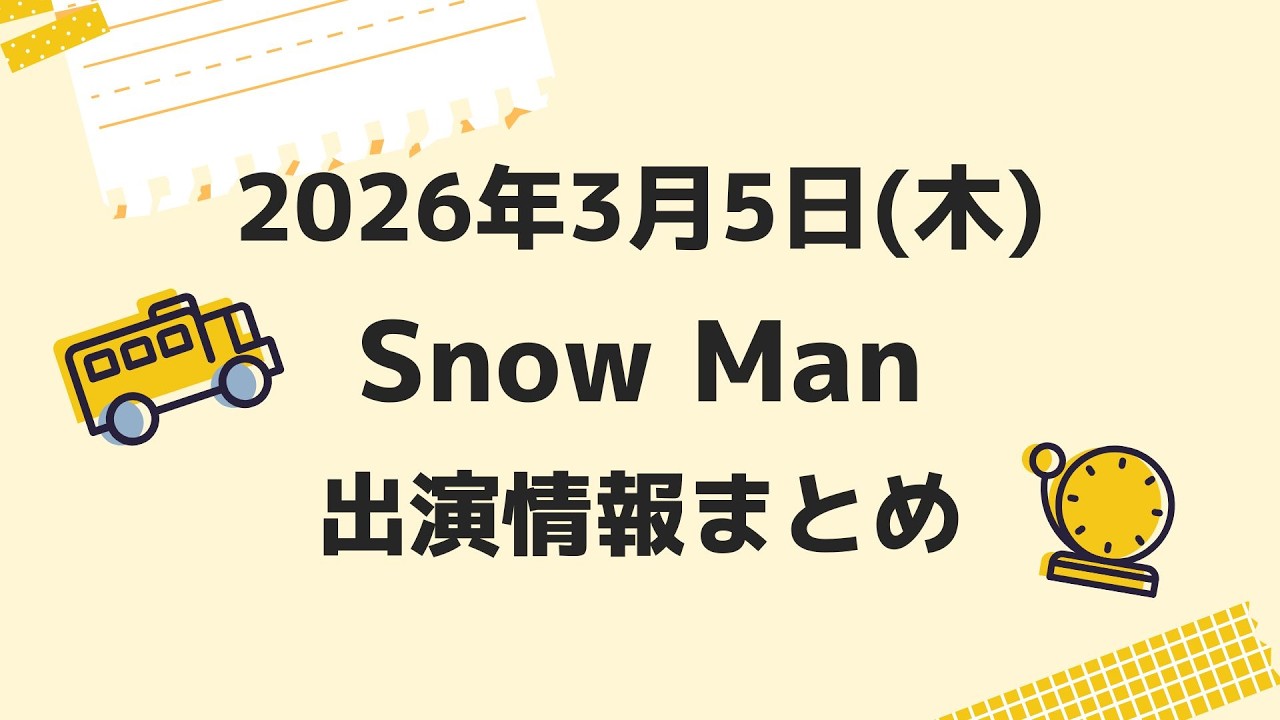 朝テレビ‼️新着情報あり‼️【最新Snow Man予定】2026年3月5日(木)Snow Man⛄スノーマン出演情報まとめ【スノ担放送局】#snowman #スノーマン #すのーまん