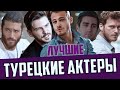 Лучшие турецкие актеры сериалов и кинофильмов. ОВЕР ТОП.