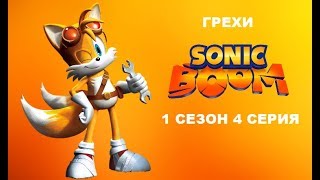 ГРЕХИ Sonic Boom 1 сезон 4 серия