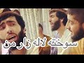 صوفی شعیب و پهلوان رفیع سوخته لاله زار من رفته دور از کنار من جانم جانم