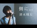 清水翔太 /『側に...』