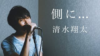 清水翔太 側に Youtube