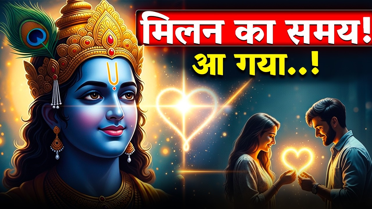 🔴Krishna Sandesh 2026 :  मिलन निश्चित!💍जिसके लिए तुम रोए थे..?💞 | Divine Marriage Sign
