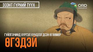Гудамжны гуйлгачинд хүртэл хүндлэгдсэн өгөөмөр Өгэдэй хаан - ЭЗЭНТ ГҮРНИЙ ТҮҮХ